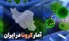 آمار ویروس کرونا | 13 اردیبهشت 1401 | فوت 17 نفر دیگر